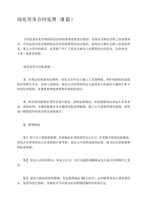 绿化劳务合同免费8篇.docx