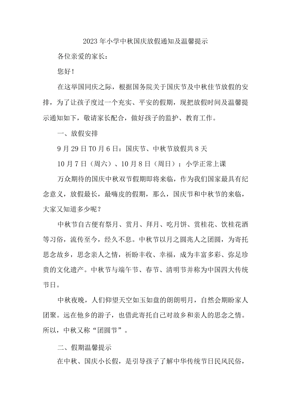 新版2023年实验小学中秋国庆放假通知及温馨提示 （3份）.docx_第1页