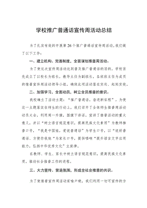 2023年中学第26届全国推普周活动总结(七篇).docx