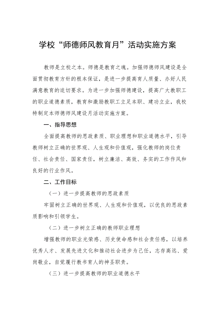 2023年中新的小学师德建设月活动实施方案及工作总结六篇.docx_第1页