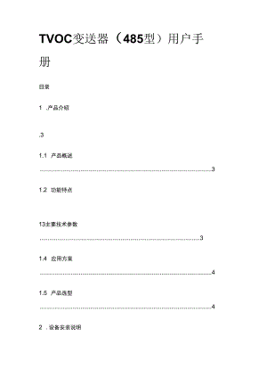 TVOC 变送器（485 型）用户手册.docx