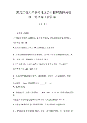 黑龙江省大兴安岭地区公开招聘消防员模拟三笔试卷含答案.docx