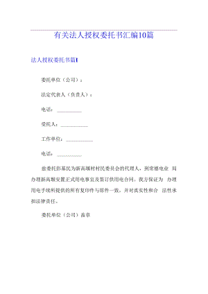 有关法人授权委托书汇编10篇.docx