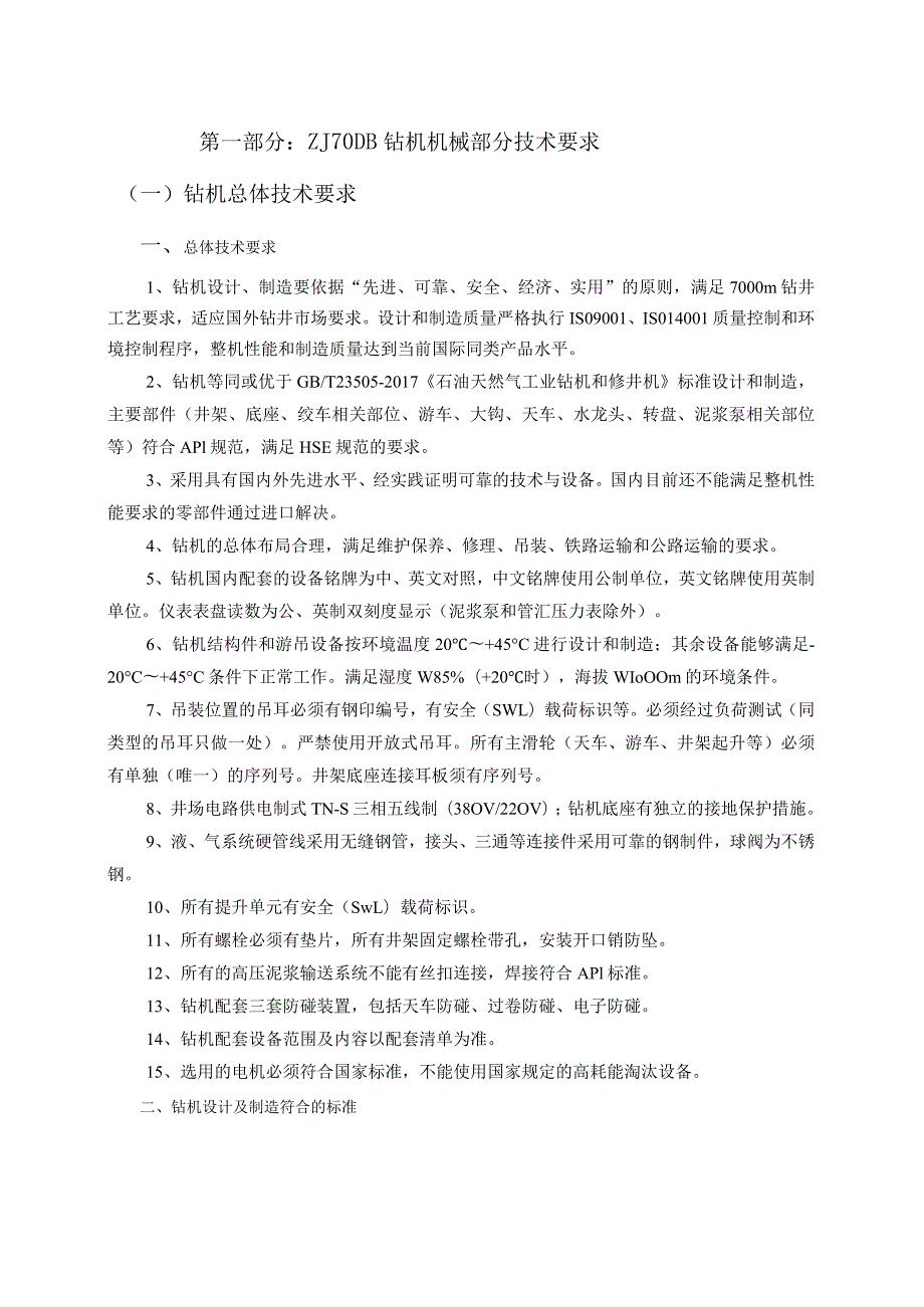 ZJ70DB钻机技术要求.docx_第1页