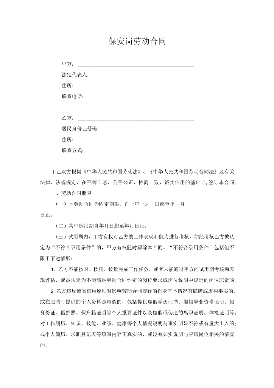 保安岗劳动合同.docx_第1页