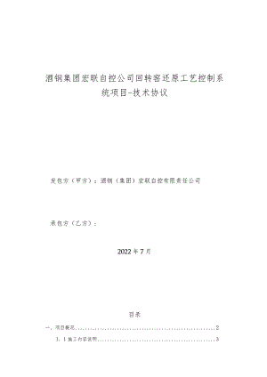 酒钢集团宏联自控公司回转窑还原工艺控制系统项目-技术协议.docx