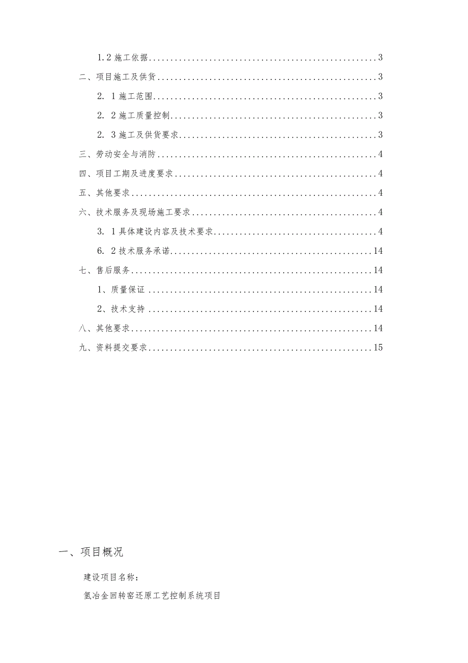 酒钢集团宏联自控公司回转窑还原工艺控制系统项目-技术协议.docx_第2页