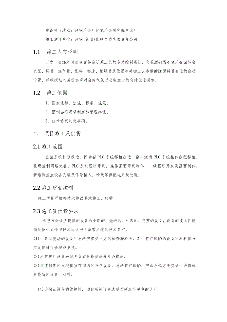 酒钢集团宏联自控公司回转窑还原工艺控制系统项目-技术协议.docx_第3页