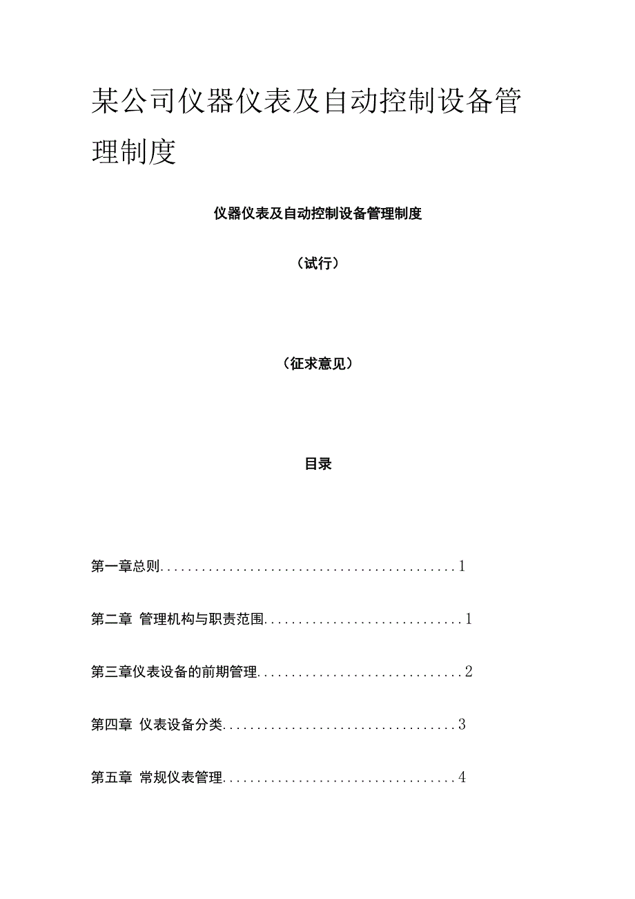 某公司仪器仪表及自动控制设备管理制度.docx_第1页