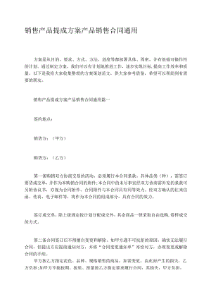 销售产品提成方案产品销售合同通用.docx