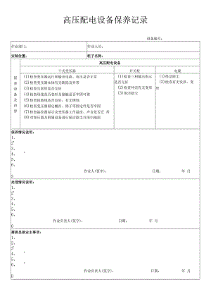 高压配电设备保养记录.docx