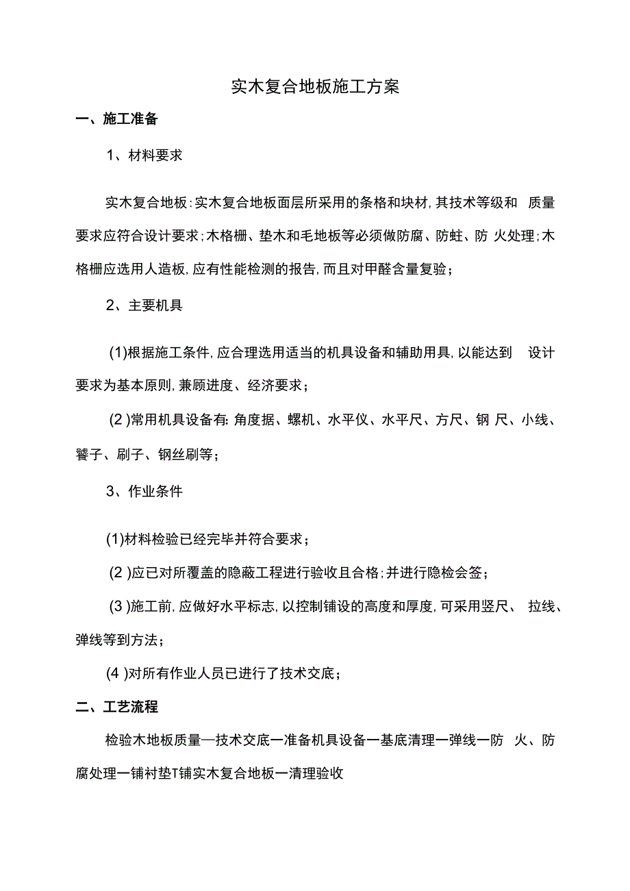 实木复合木地板施工方案.docx_第1页