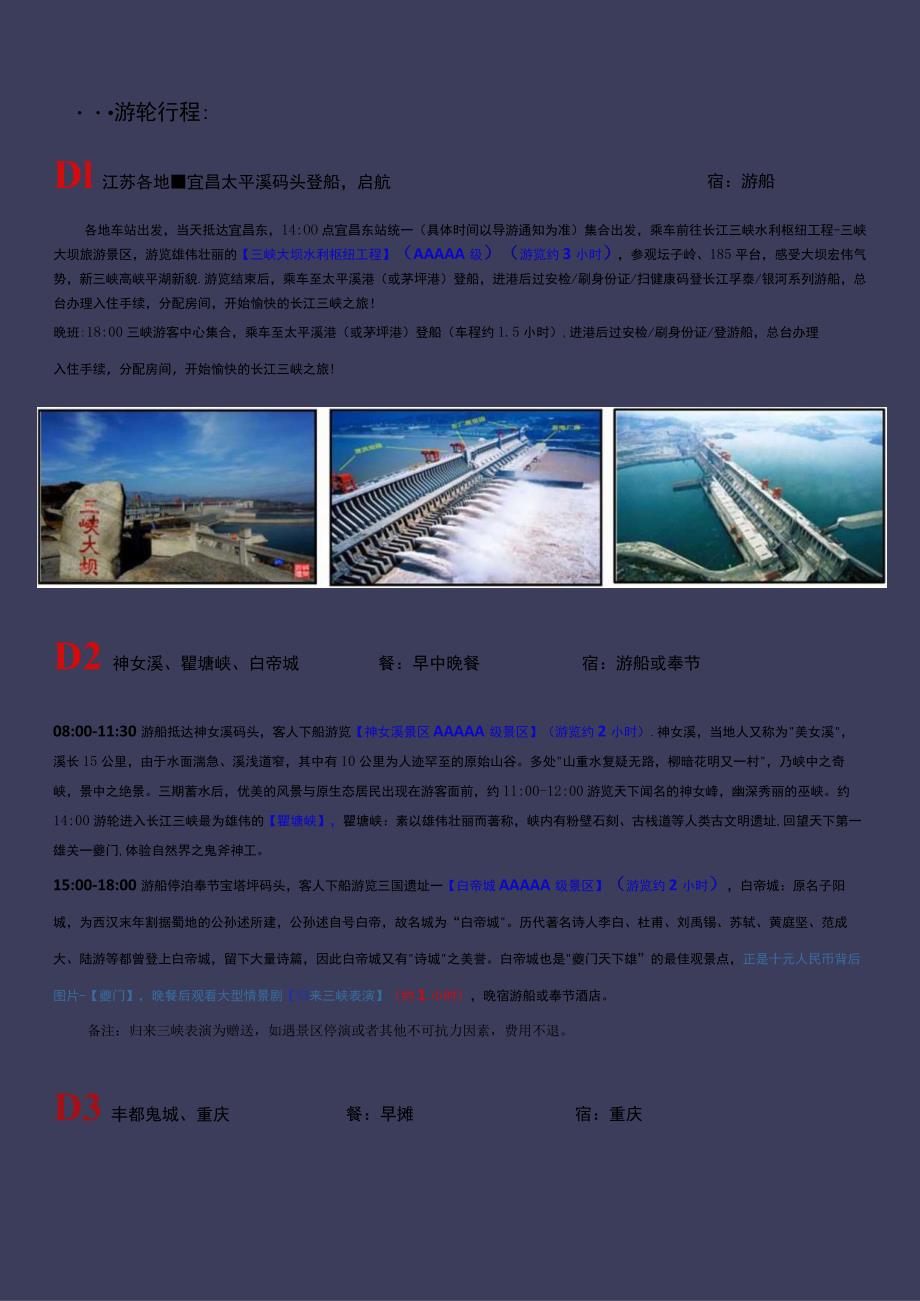 三峡游轮双动4日游.docx_第2页