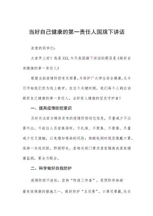 (六篇)国旗下演讲《当好自己健康的第一责任人》.docx