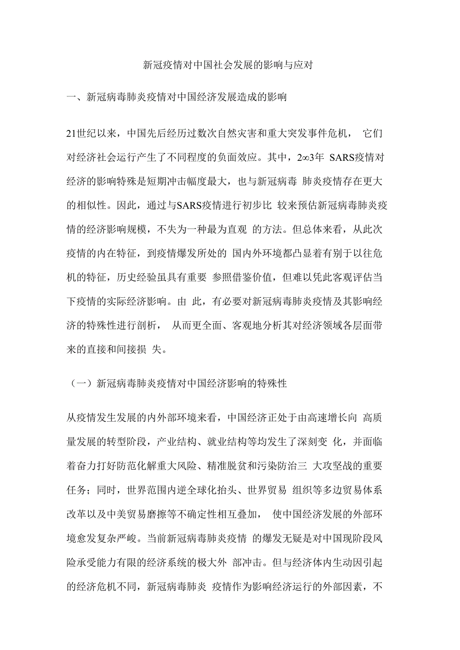 新冠疫情对中国社会发展的影响与应对.docx_第1页