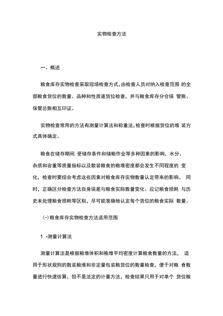 实物检查方法.docx_第1页