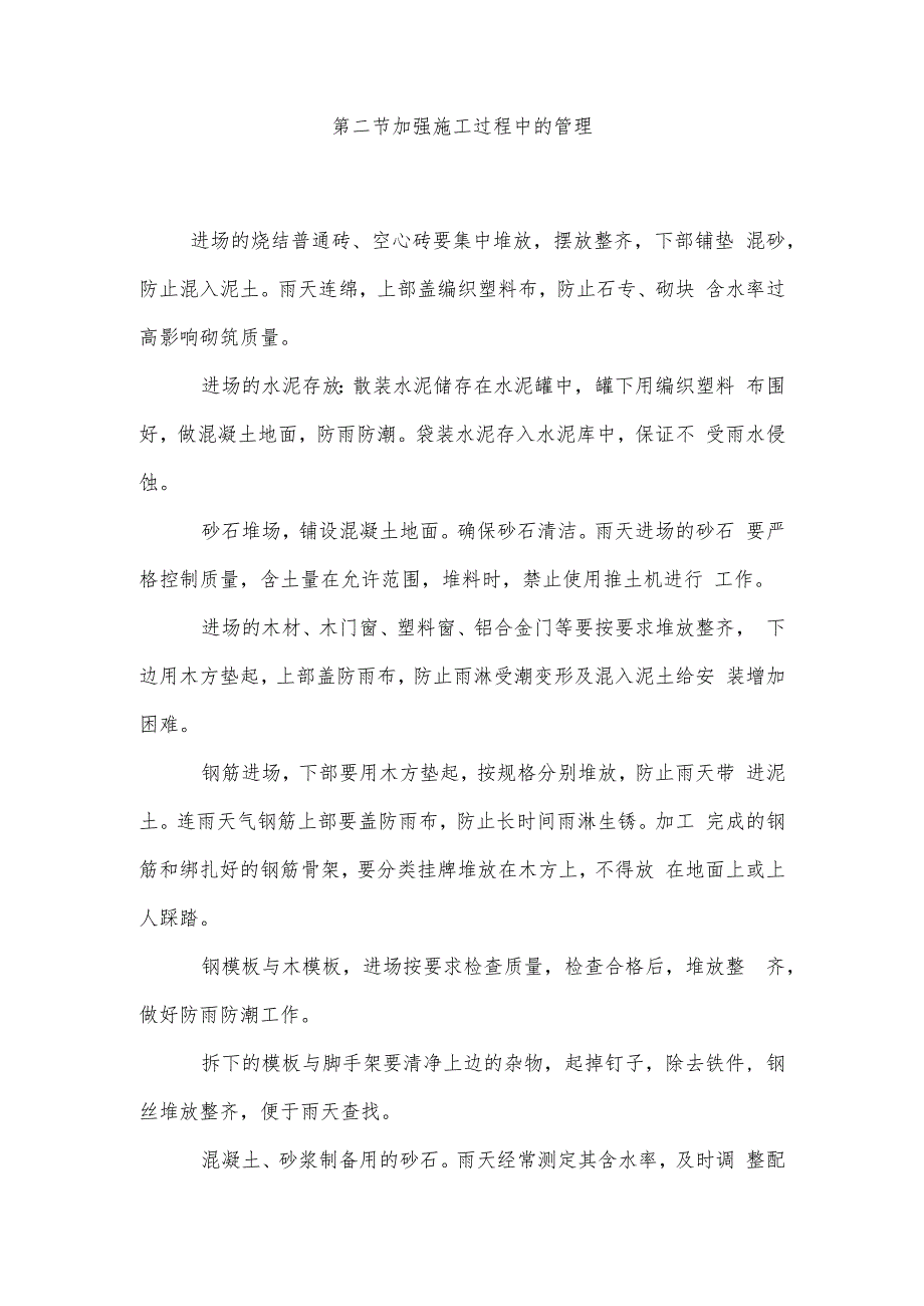 某中学办公楼、图书馆工程雨期施工技术措施.docx_第2页