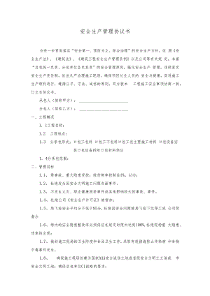 央企工程安全生产管理协议模板.docx