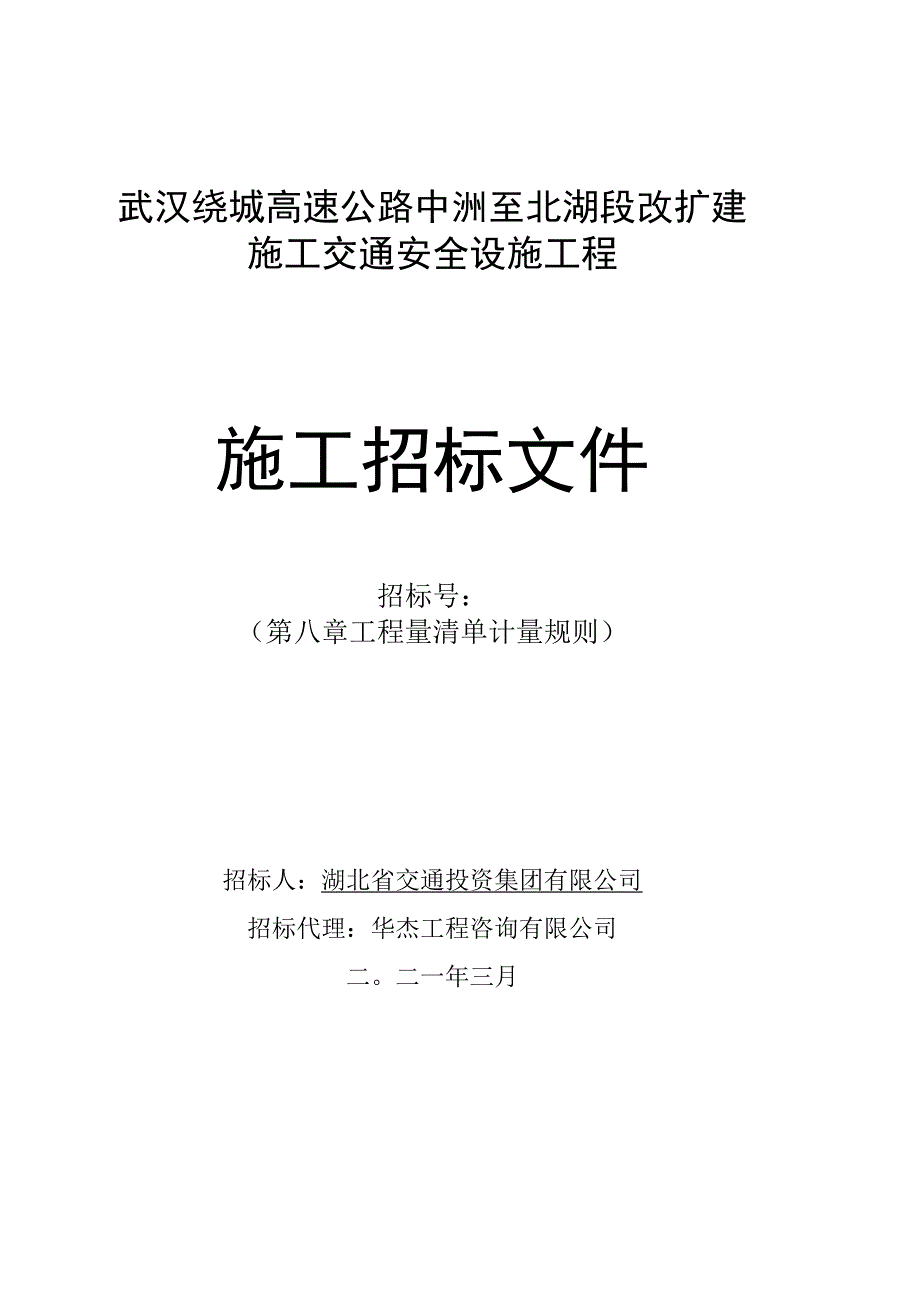 武汉绕城高速公路中洲至北湖段改扩建施.docx_第1页