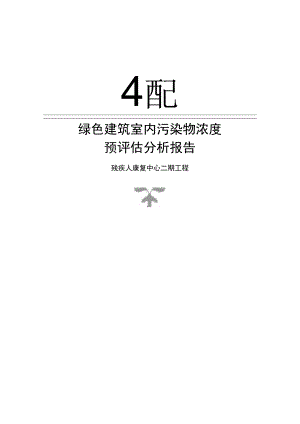 残疾人康复中心二期工程--绿色建筑室内污染物浓度预评估分析报告.docx