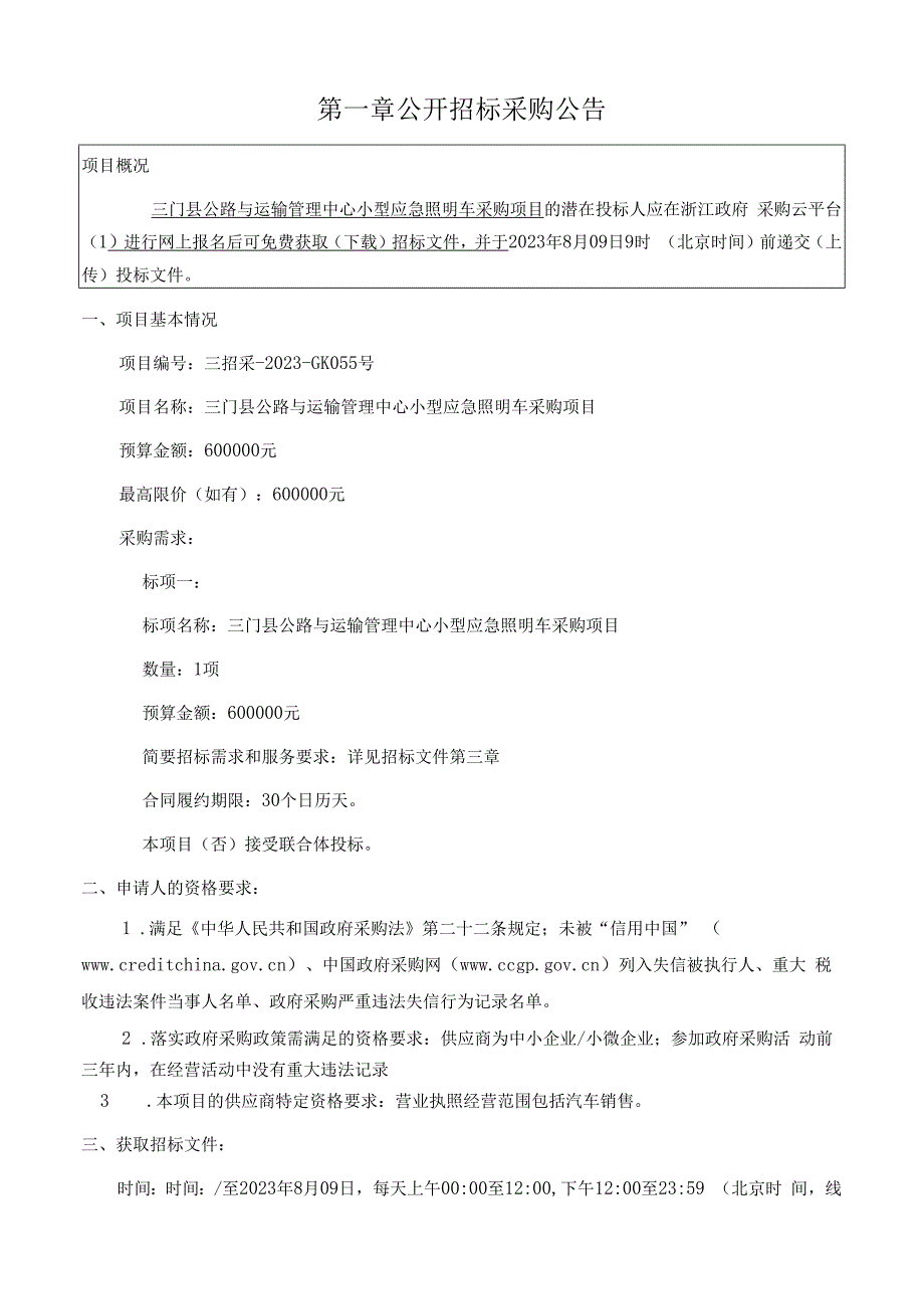 小型应急照明车采购项目招标文件.docx_第3页