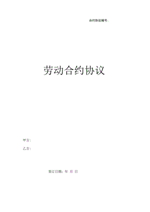 合同模板劳动合同新范本.docx