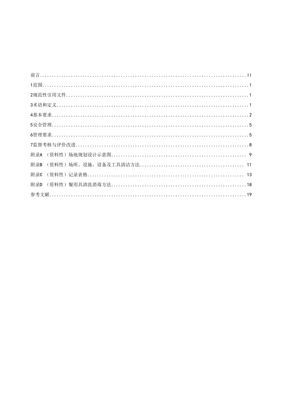 机关事务管理食堂服务规范.docx_第2页