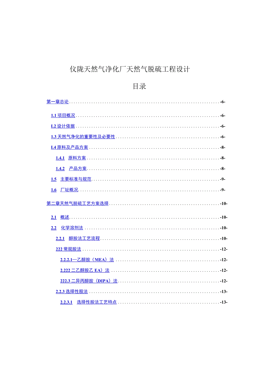 仪陇天然气净化厂天然气脱硫工程设计毕业设计.docx_第1页