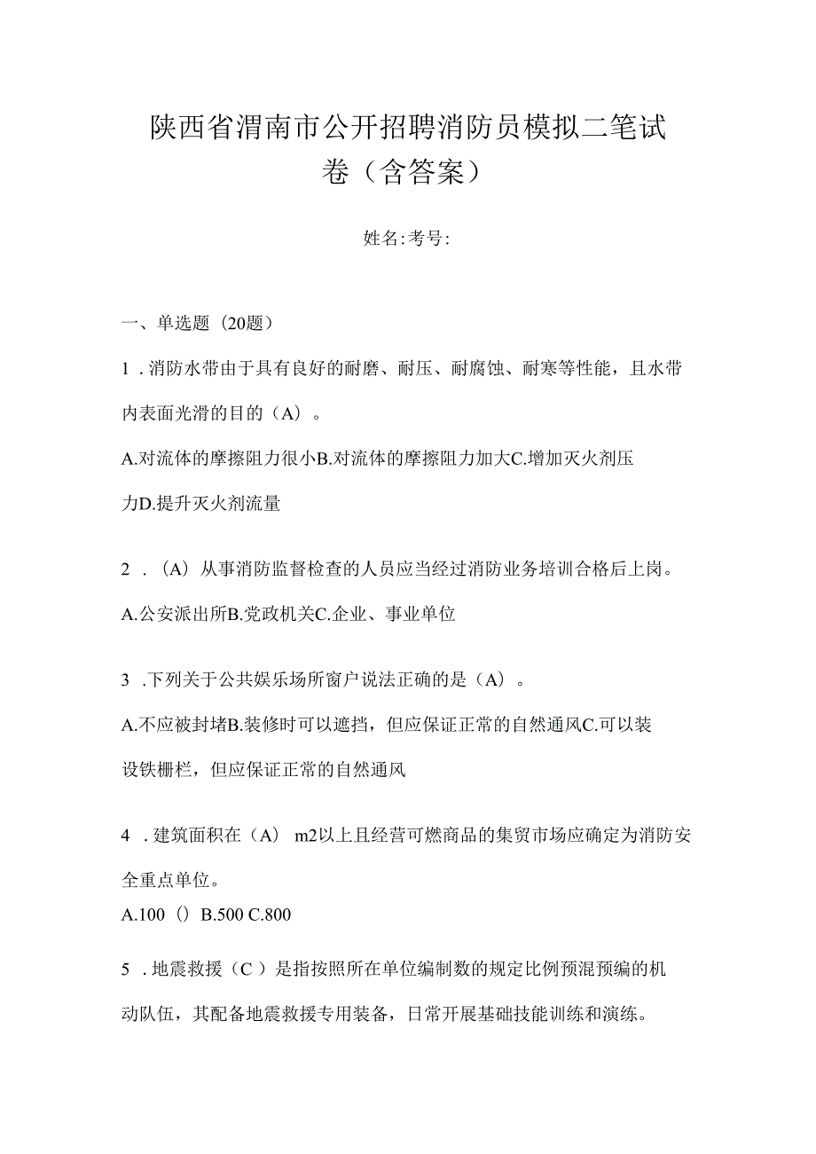 陕西省渭南市公开招聘消防员模拟二笔试卷含答案.docx_第1页