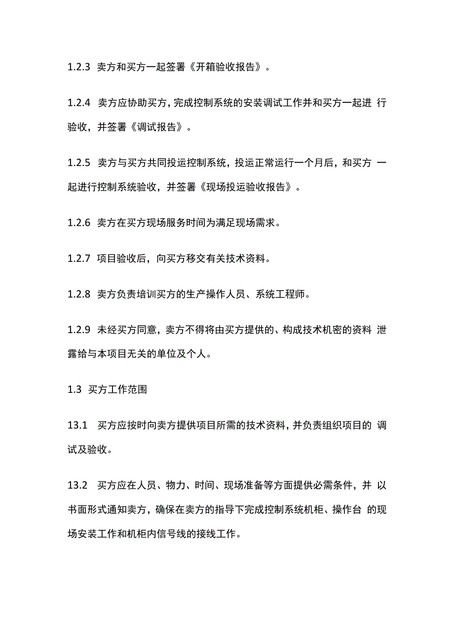 SIS改造项目DCS、SIS及成套仪表技术协议.docx_第2页