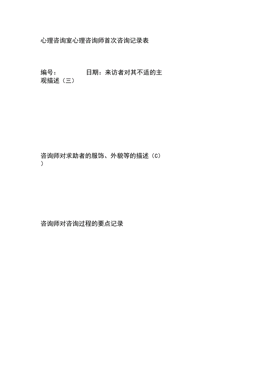 心理咨询室心理咨询师首次咨询记录表.docx_第1页