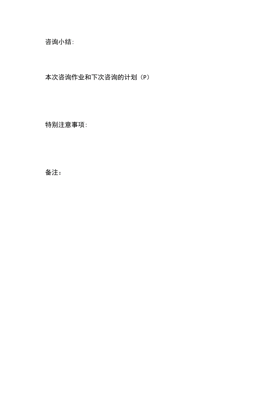 心理咨询室心理咨询师首次咨询记录表.docx_第2页