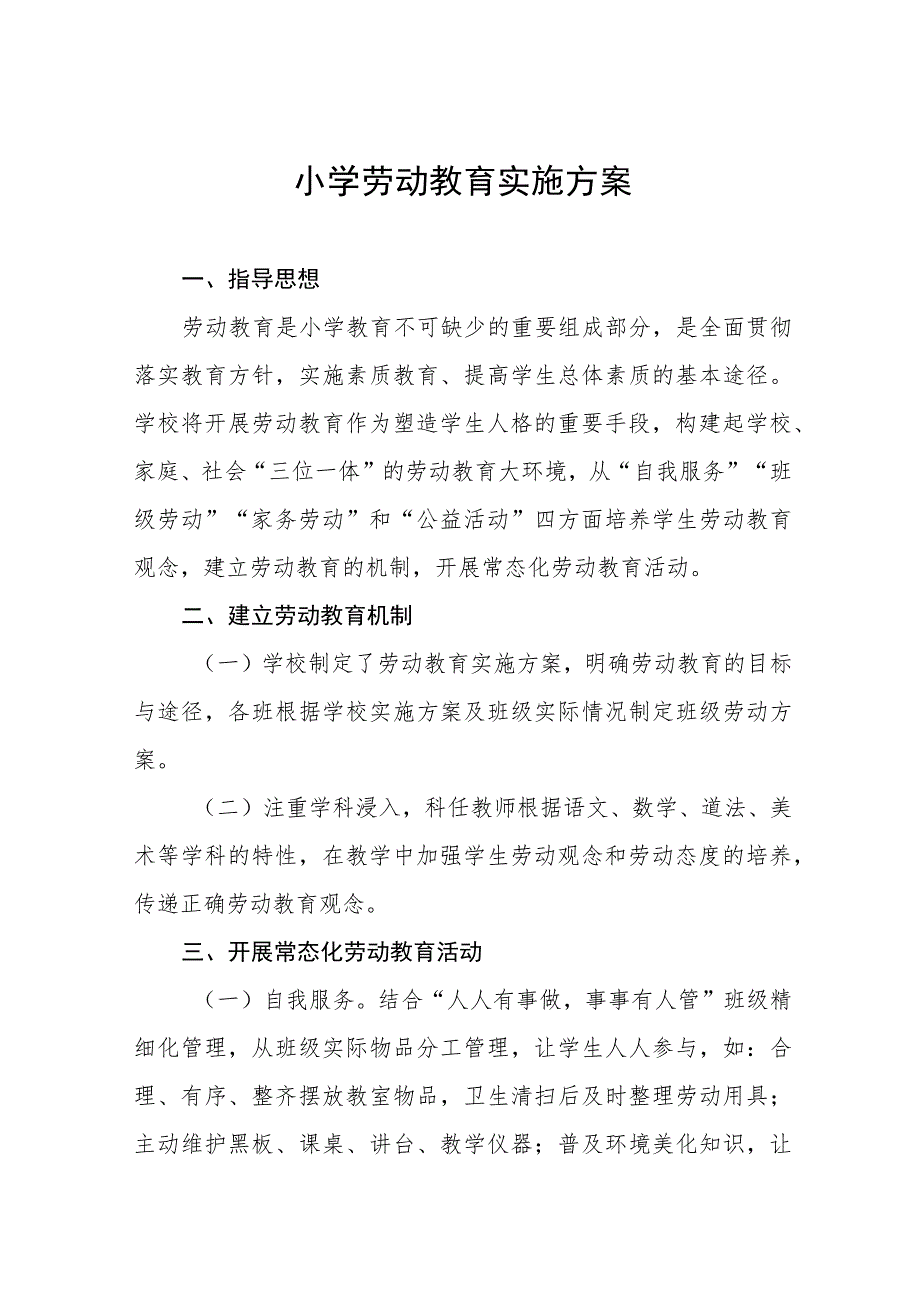 (四篇)乡镇小学劳动教育实施方案.docx_第1页