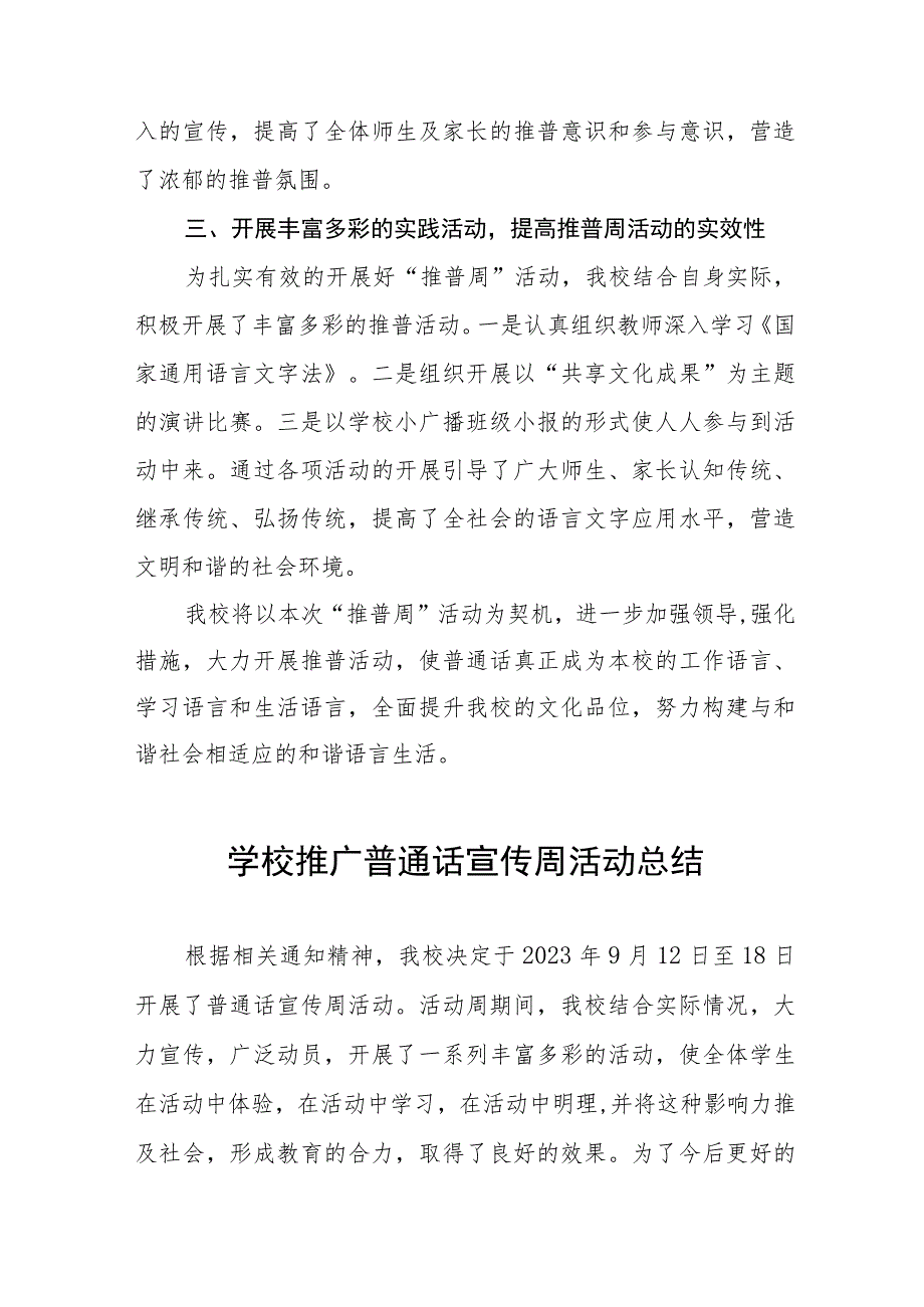 (六篇)学校2023年第二十六届推广普通话宣传周活动总结及实施方案.docx_第3页