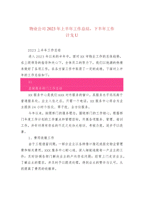 物业公司2023年上半年工作总结下半年工作计划.docx