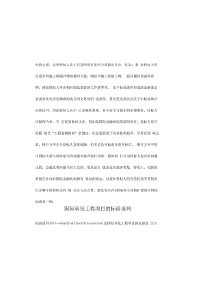 国际承包工程项目的标前谈判.docx