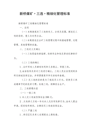 新桥煤矿“三违”精细化管理标准.docx