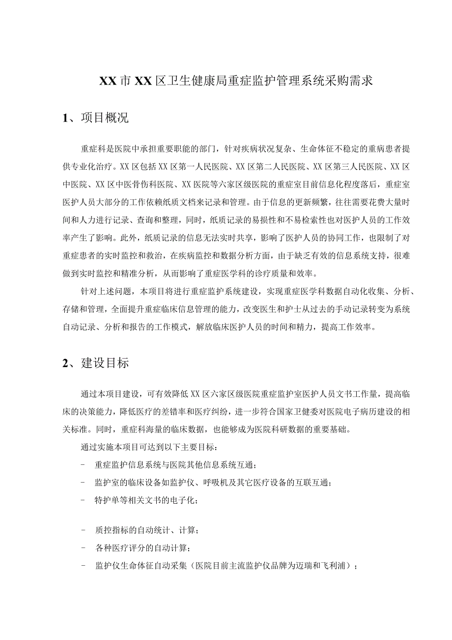 XX市XX区卫生健康局重症监护管理系统采购需求.docx_第1页