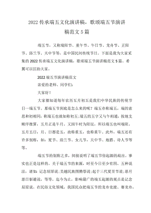 2022传承端午文化演讲稿,歌颂端午节演讲稿范文5篇.docx