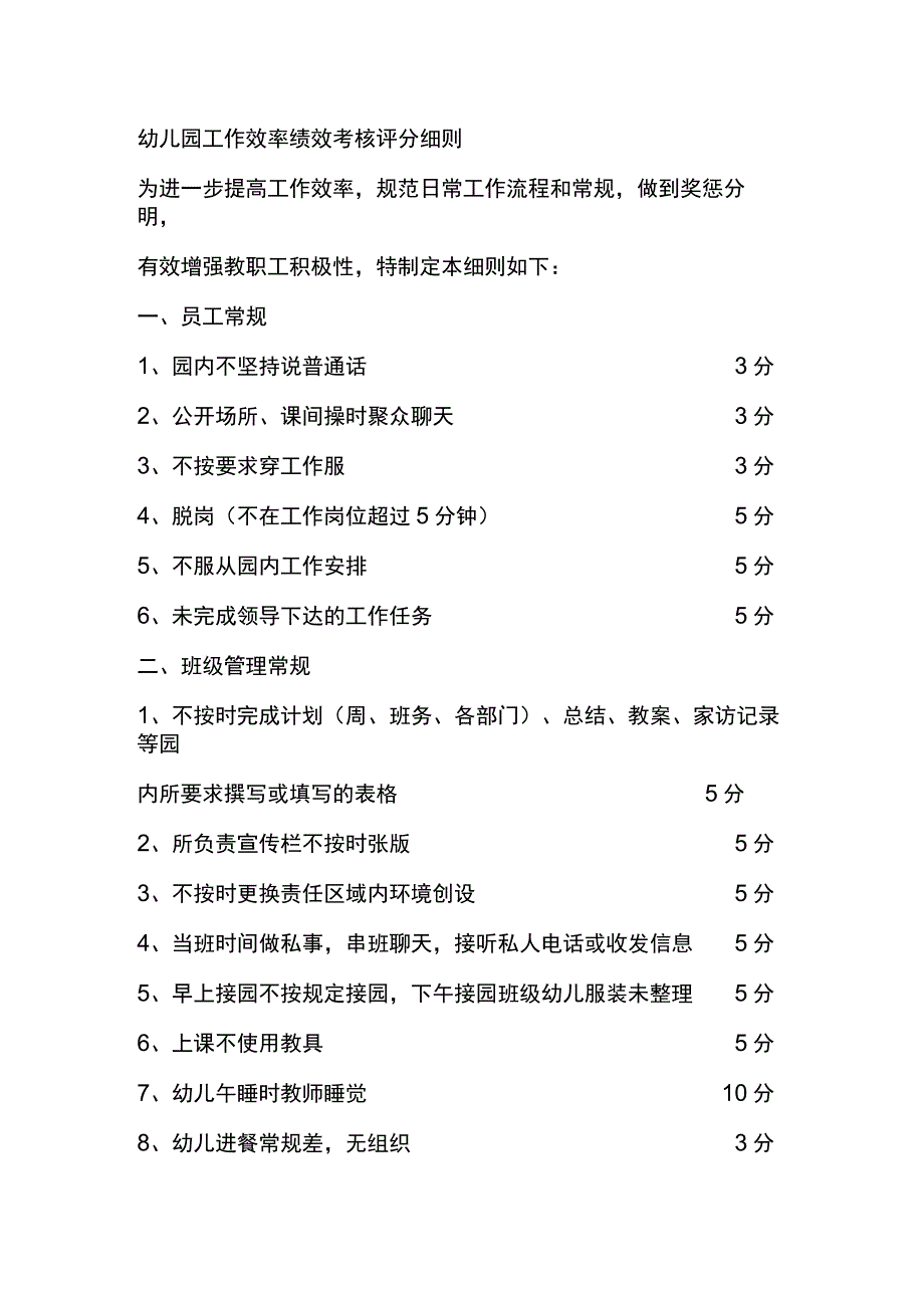 幼儿园工作效率绩效考核评分细则.docx_第1页