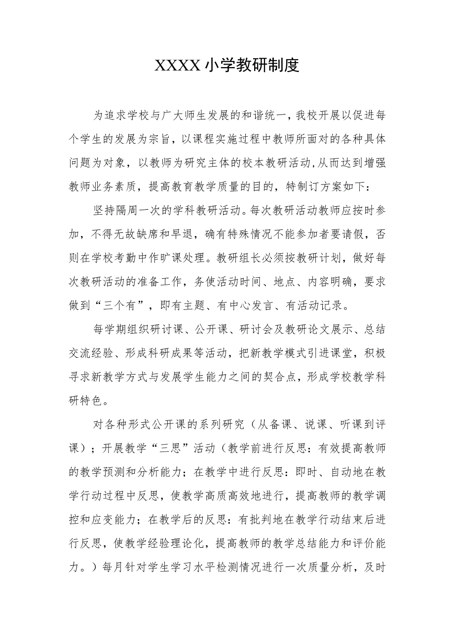 小学教研制度.docx_第1页