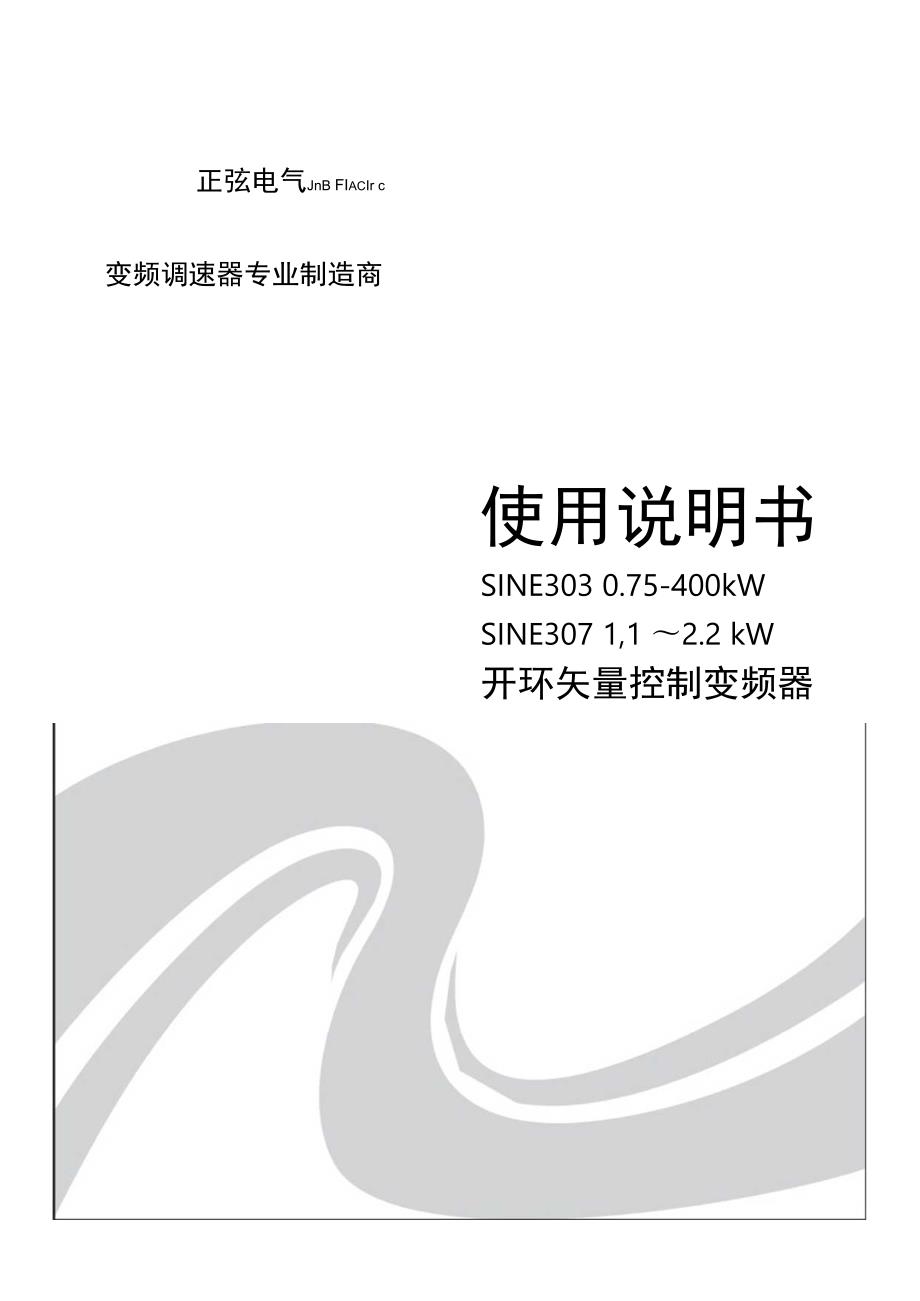 manual_SINE303_080908 正弦(SINEE)变频器说明.docx_第1页