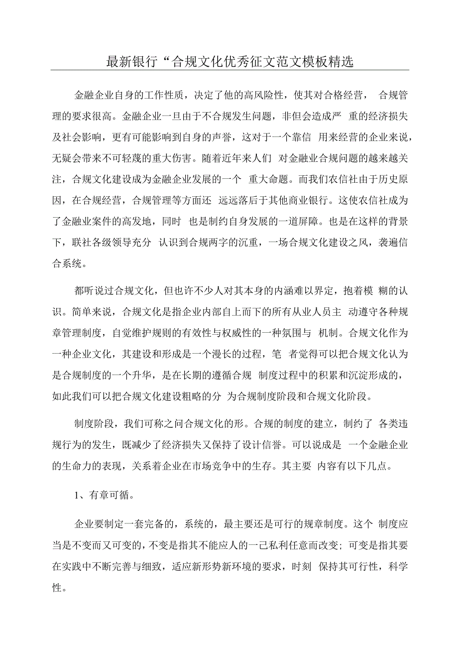 最新银行“合规文化优秀征文范文模板精选.docx_第1页