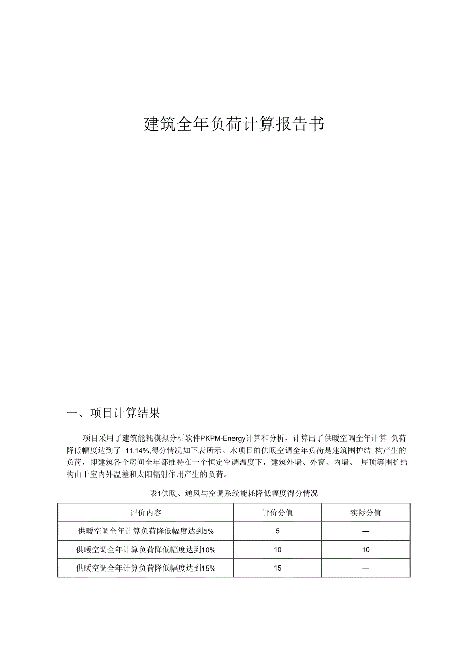 老旧小区幼儿园建设项目设计--建筑全年负荷计算报告书.docx_第1页