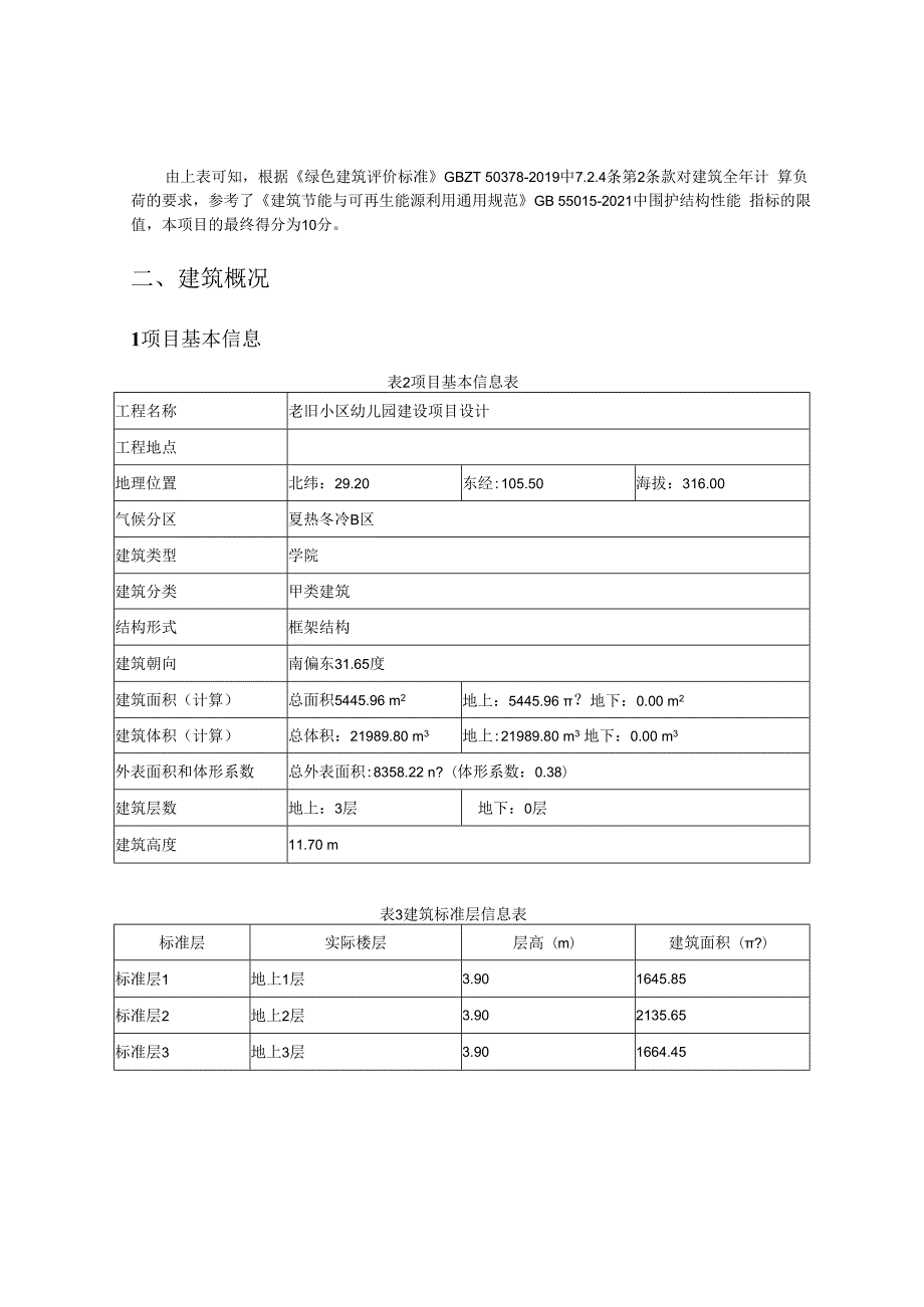 老旧小区幼儿园建设项目设计--建筑全年负荷计算报告书.docx_第2页