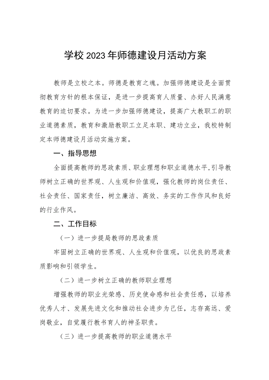 学校2023年师德建设月活动方案七篇.docx_第1页