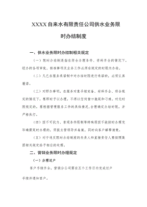 自来水有限责任公司供水业务限时办结制度.docx