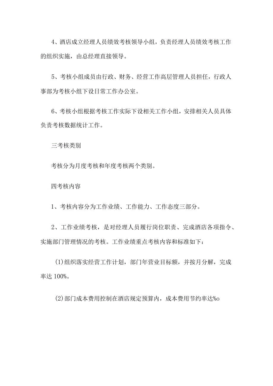 酒店管理客房经理绩效考核方案.docx_第2页