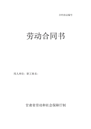 合同模板劳动合同书甘肃标准版范本.docx