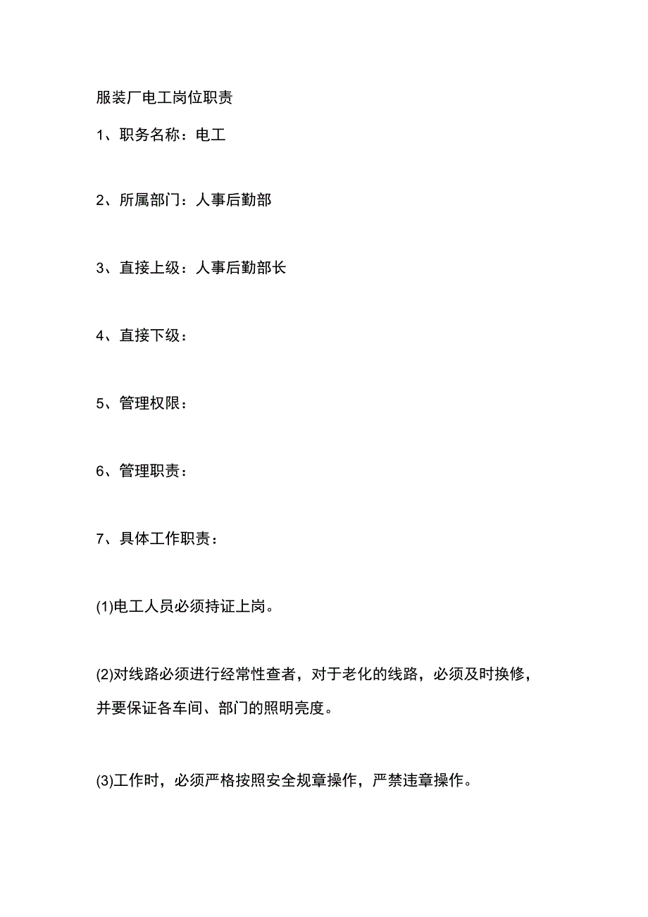 服装厂电工岗位职责.docx_第1页